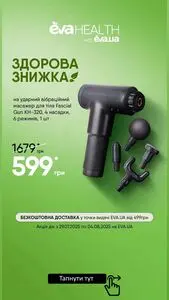 Акційна газета Eva, дійсна з 2025-07-29 по 2025-08-04.