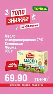 Акційна газета Точка, дійсна з 2025-08-03 по 2025-08-04.