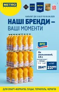 Акційна газета METRO, дійсна з 2025-07-16 по 2025-08-05.