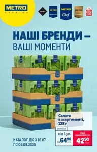 Акційна газета METRO, дійсна з 2025-07-16 по 2025-08-05.