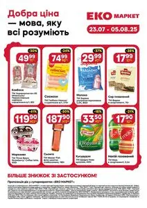 Акційна газета ЕКО-маркет, дійсна з 2025-07-23 по 2025-08-05.