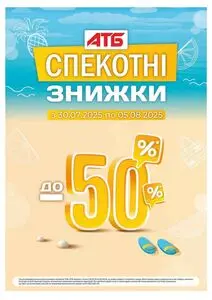 Акційна газета АТБ-Маркет, дійсна з 2025-07-30 по 2025-08-05.