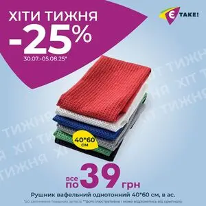 Акційна газета Є таке, дійсна з 2025-07-30 по 2025-08-05.