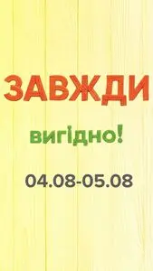 Акційна газета Eva, дійсна з 2025-08-04 по 2025-08-05.