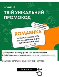 Акційна газета Varus, дійсна з 2025-07-24 по 2025-08-06.