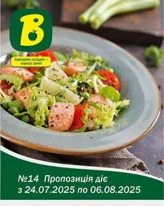 Акційна газета Вопак, дійсна з 2025-07-24 по 2025-08-06.