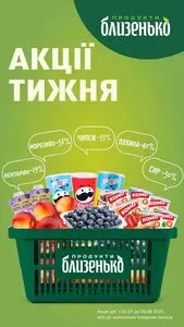 Акційна газета Близенько, дійсна з 2025-07-31 по 2025-08-06.