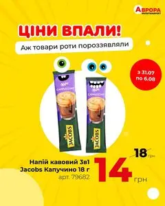 Акційна газета Аврора, дійсна з 2025-08-04 по 2025-08-06.
