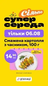 Акційна газета Сільпо, дійсна з 2025-08-06 по 2025-08-06.