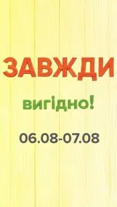 Акційна газета Eva, дійсна з 2025-08-06 по 2025-08-07.