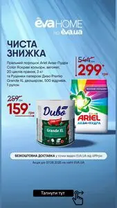 Акційна газета Eva, дійсна з 2025-08-07 по 2025-08-07.