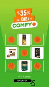 Акційна газета Comfy, дійсна з 2025-07-16 по 2025-08-10.