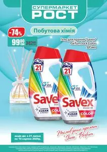 Акційна газета Рост, дійсна з 2025-07-21 по 2025-08-10.