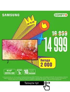 Акційна газета Comfy, дійсна з 2025-07-24 по 2025-08-10.