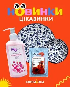Акційна газета Копійочка, дійсна з 2025-07-28 по 2025-08-10.