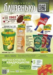 Акційна газета Близенько, дійсна з 2025-08-04 по 2025-08-10.