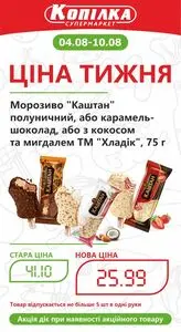 Акційна газета Копилка, дійсна з 2025-08-04 по 2025-08-10.