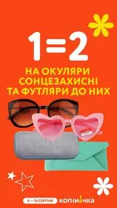 Акційна газета Копійочка, дійсна з 2025-08-04 по 2025-08-10.