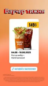 Акційна газета МакДональдз, дійсна з 2025-08-04 по 2025-08-10.