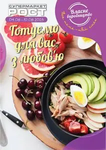 Акційна газета Рост, дійсна з 2025-08-04 по 2025-08-10.