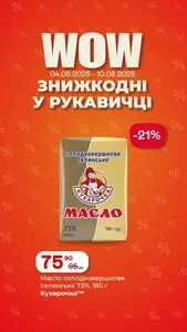 Акційна газета Рукавичка, дійсна з 2025-08-04 по 2025-08-10.