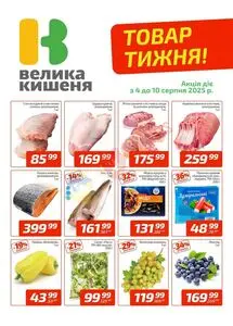 Акційна газета Велика Кишеня, дійсна з 2025-08-04 по 2025-08-10.