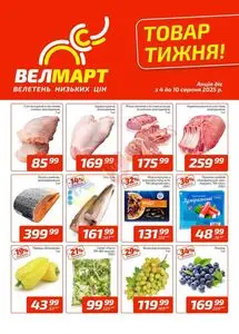 Акційна газета ВелМарт, дійсна з 2025-08-04 по 2025-08-10.