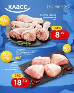 Акційна газета Класс, дійсна з 2025-08-07 по 2025-08-10.