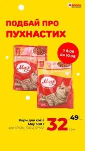 Акційна газета Аврора, дійсна з 2025-08-08 по 2025-08-10.