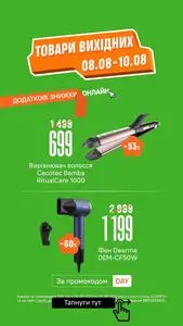 Акційна газета Comfy, дійсна з 2025-08-08 по 2025-08-10.