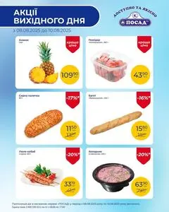 Акційна газета Посад, дійсна з 2025-08-08 по 2025-08-10.