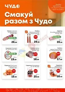 Акційна газета Чудо Маркет, дійсна з 2025-07-29 по 2025-08-11.