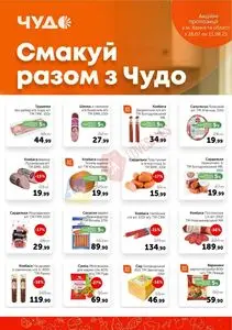Акційна газета Чудо Маркет, дійсна з 2025-07-29 по 2025-08-11.