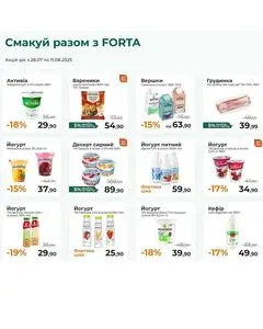 Акційна газета FORTA, дійсна з 2025-07-29 по 2025-08-11.