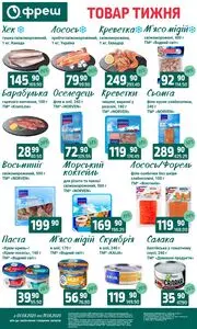 Акційна газета Фреш, дійсна з 2025-08-05 по 2025-08-11.