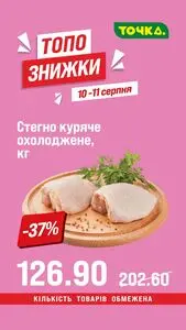 Акційна газета Точка, дійсна з 2025-08-10 по 2025-08-11.