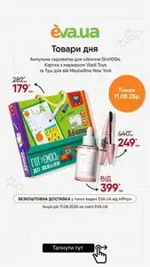Акційна газета Eva, дійсна з 2025-08-11 по 2025-08-11.