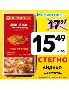 Акційна газета Маркетопт, дійсна з 2025-08-01 по 2025-08-12.