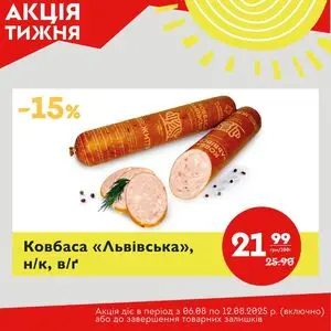 Акційна газета Галицька свіжина, дійсна з 2025-08-06 по 2025-08-12.