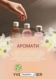 Акційна газета Yves Rocher Ukraine, дійсна з 2025-08-05 по 2025-08-31.