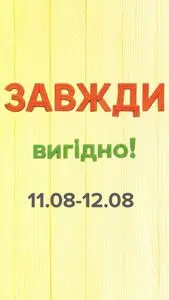 Акційна газета Eva, дійсна з 2025-08-11 по 2025-08-12.