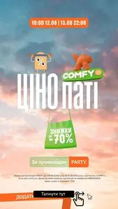 Акційна газета Comfy, дійсна з 2025-08-12 по 2025-08-12.