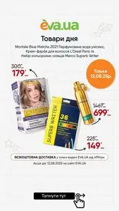 Акційна газета Eva, дійсна з 2025-08-12 по 2025-08-12.