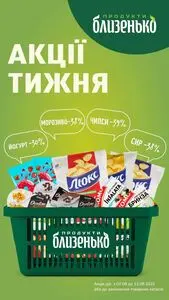 Акційна газета Близенько, дійсна з 2025-08-07 по 2025-08-13.