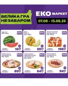 Акційна газета ЕКО-маркет, дійсна з 2025-08-07 по 2025-08-13.