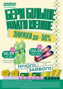 Акційна газета Файно маркет, дійсна з 2025-08-07 по 2025-08-13.