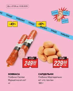 Акційна газета Thrash!, дійсна з 2025-08-07 по 2025-08-13.