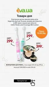 Акційна газета Eva, дійсна з 2025-08-13 по 2025-08-13.