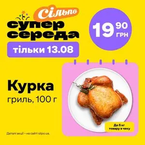 Акційна газета Сільпо, дійсна з 2025-08-13 по 2025-08-13.