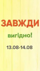 Акційна газета Eva, дійсна з 2025-08-13 по 2025-08-14.